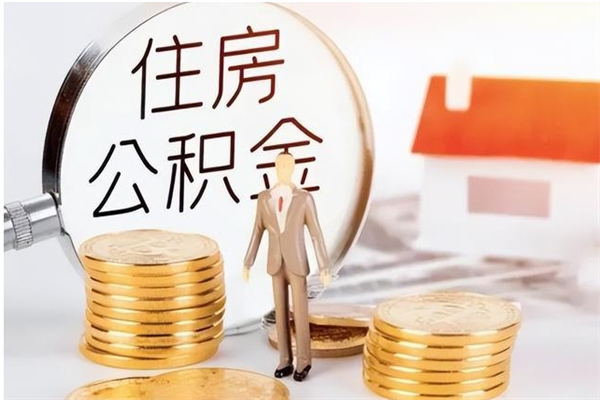 三门峡公积金离职半年后才能取吗（公积金离职半年后才能取吗?）