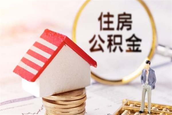 三门峡住房公积金月提（住房公积金月提取金额）