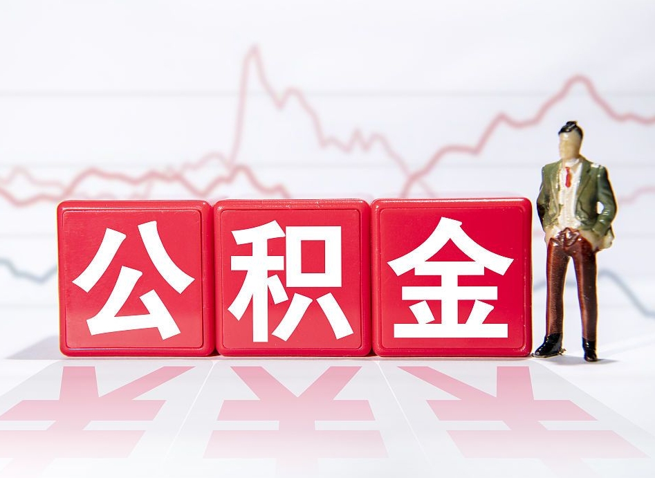 三门峡公积金可以提（请问公积金可以提现吗）