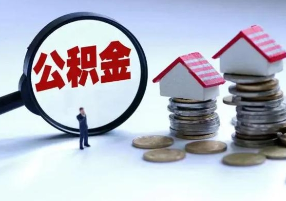 三门峡离职公积金急用怎么取（离职住房公积金怎么取）