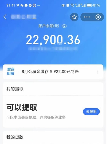 三门峡公积金1000多可以取吗（住房公积金1000多能提吗）