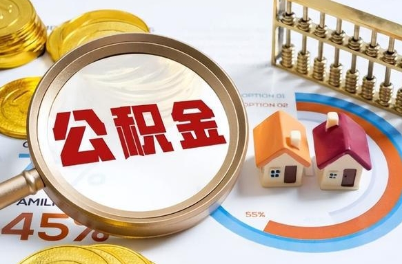 三门峡封存的住房公积金可以取吗（封存的住房公积金能取吗）