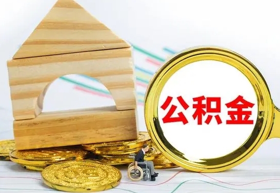 三门峡离职了去哪里取公积金（离职了住房公积金去哪里提取）