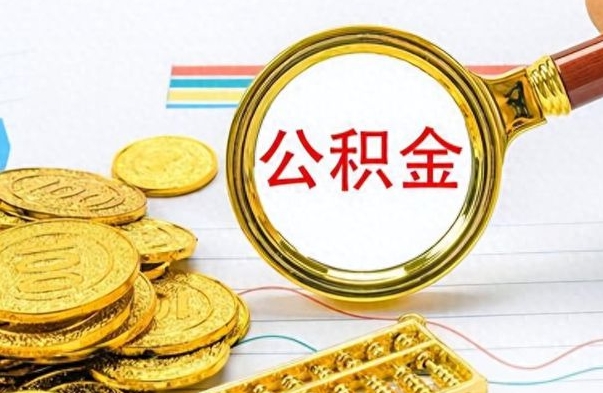 三门峡离职后提公积金（离职后提公积金需要什么手续）